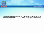 [TISC2009]急性缺血性脑卒中rt-PA溶栓治疗的临床应用