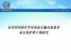 [TISC2009]运用时间治疗学对高血压脑出血患者血压的护理干预研究